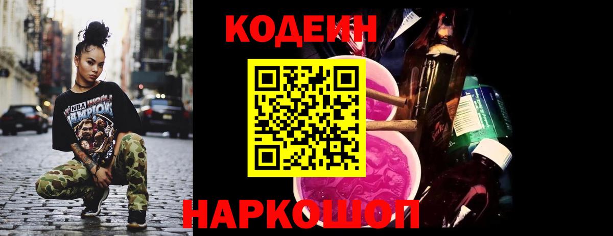 Кодеин напиток Lean (лин) Россошь