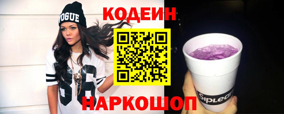 Россошь  Кодеиновый сироп Lean Purple Drank  Вход с VPN 